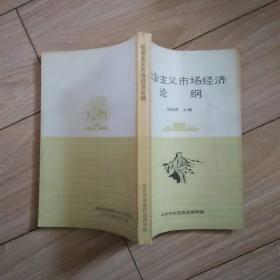 社会主义市场经济论纲