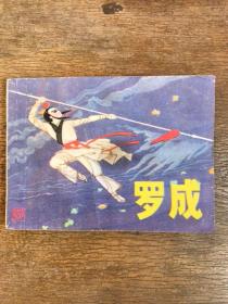 罗成
