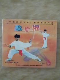 中国武术大系）教学系列片之：龙虎棍+霸王枪（两盒合售）