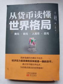 从货币读懂世界格局：美元、欧元、人民币、日元