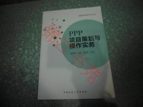 PPP项目策划与操作实务