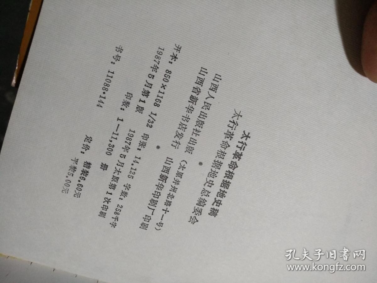 太行革命根据地史稿1937--1949
