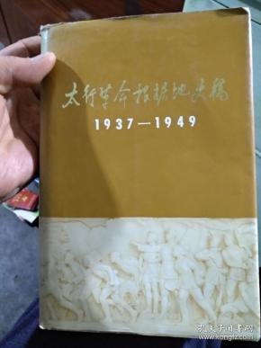 太行革命根据地史稿1937--1949