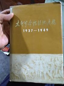 太行革命根据地史稿1937--1949