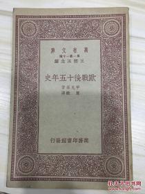 万有文库第一集一千种 欧战后十五年史 初版