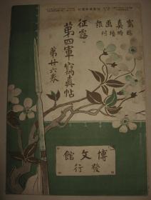 1905年《日露战争写真画报》第26卷 大孤山 沈阳 辽阳 奉天妇人 满洲俄军