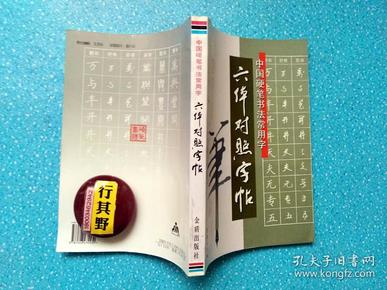 六体对照字帖中国硬笔书法常用字【王玉孝 司惠国 编著硬笔字帖】