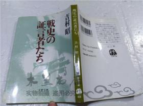 原版日本日文书 战史の証 言者たち 吉村昭 株式会社文艺春秋 1996年8月 64开软精装