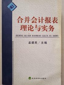 合并会计报表理论与实务