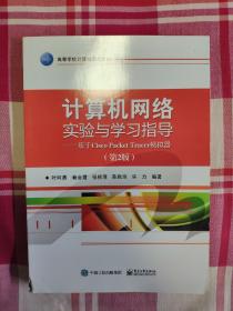 计算机网络实验与学习指导：基于Cisco Packet Tracer模拟器（第2版）