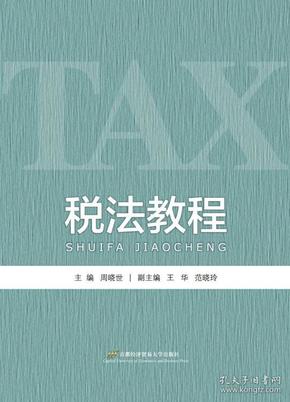 税法教程