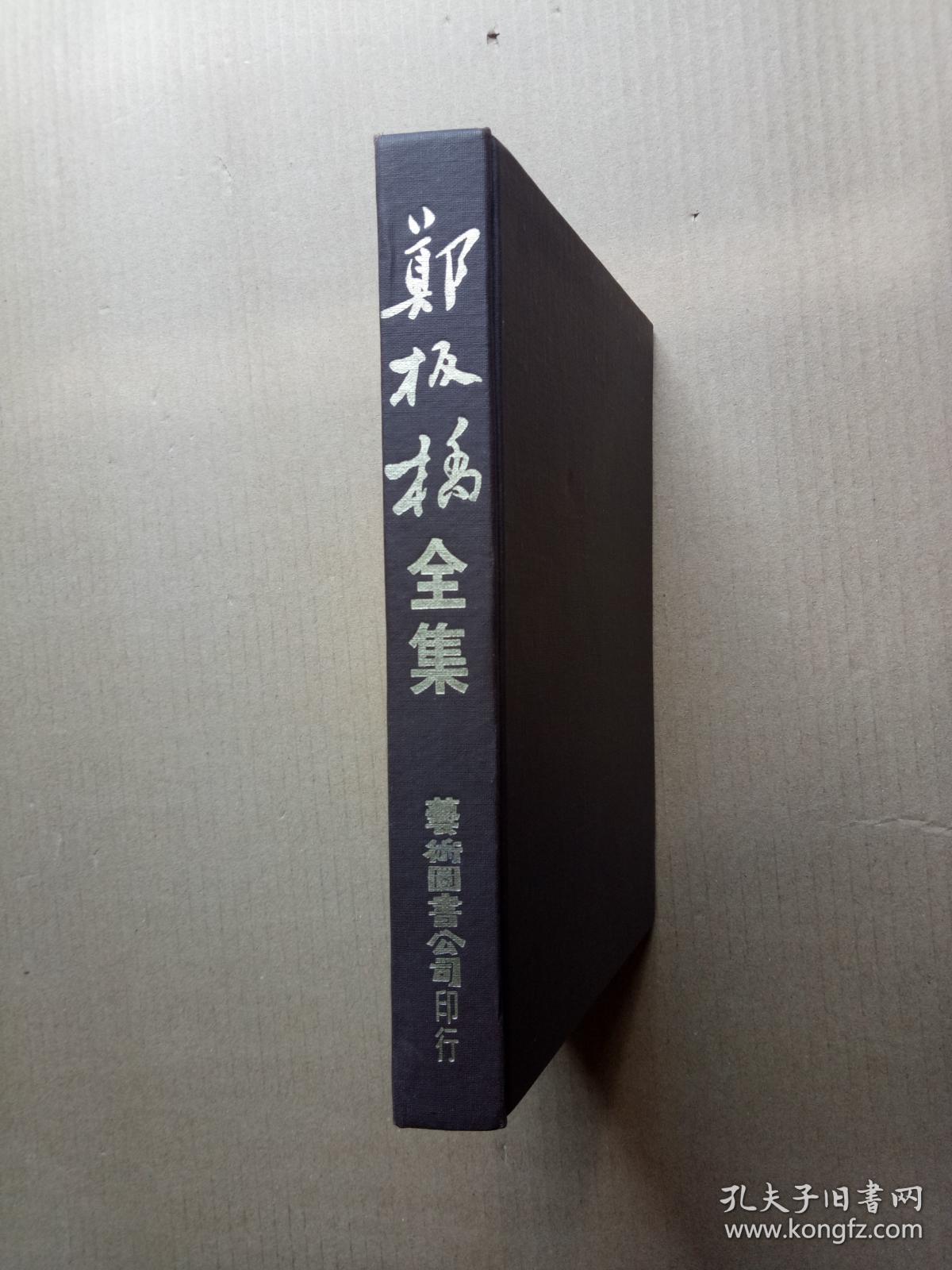 《郑板桥全集》郑板桥传、郑板桥书画选（精装32开，最后一张有点破损。）