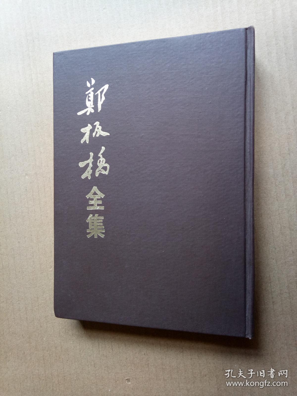 《郑板桥全集》郑板桥传、郑板桥书画选（精装32开，最后一张有点破损。）