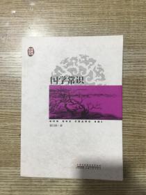 传世经典文库：国学常识