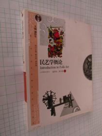 民艺学概论 民间工艺 美术学与设计学精品课程系列教材 潘鲁生