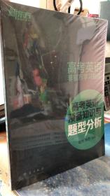 新东方 高考英语非官方学习指南：高考英语预备知识与题型分析