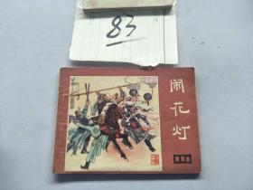 83连环画  说唐  闹花灯