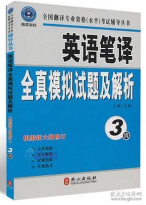 英语笔译全真模拟试题及解析（3级）