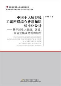 中国个人所得税工薪所得综合费用扣除标准化设计——基于对收入等级、区域、家庭规模及结构的细分