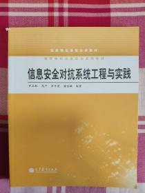 国家精品课程主讲教材·高等学校信息安全系列教材：信息安全对抗系统工程与实践