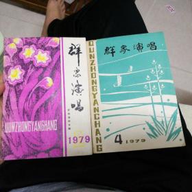 群众演唱   1979.2     1979.4
