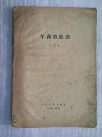 革命歌曲选（二）1964