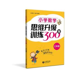 小学数学思维升级训练300题（三年级）