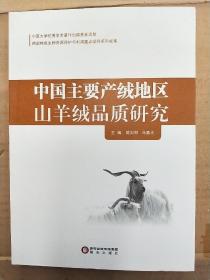 中国主要产绒地区山羊绒品质研究。