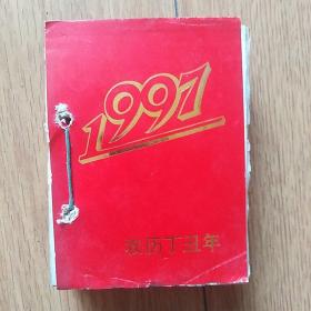 1997年台历/遂宁市广告版