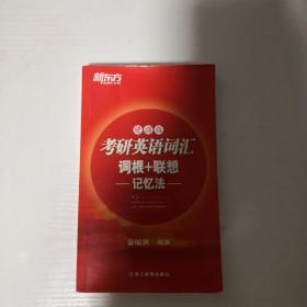 新东方·考研英语词汇：词根+联想（记忆法）（便携版）