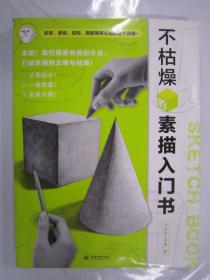 不枯燥的素描入门书  水利水电16开