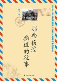 那些伤过痛过的往事：1946-1956中国最后一个秀才家庭的千封家书
