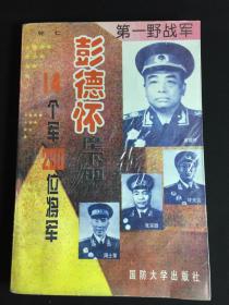 第一野战军彭德怀麾下的14个军230位将军