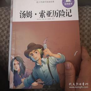 青少年课外阅读经典·汤姆·索亚历险记