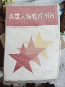 英雄人物教育圖片  庫(kù)存全新