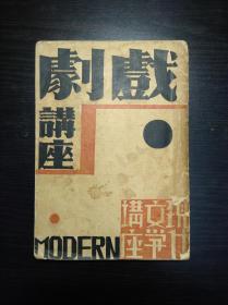 《戏剧讲座》 马彦祥著  现代书局1932年初版