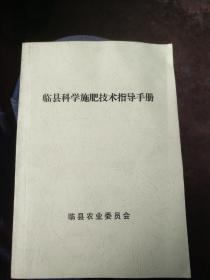 临县科学施肥技术指导手册。（临县土壤养分含量基本情况等