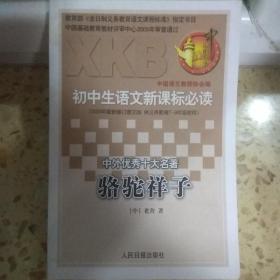 骆驼祥子(初中生语文新课标必读)2005年最新修订图文版