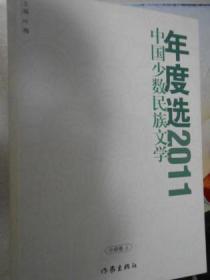 中国少数民族文学年度选（2011）（小说卷上）