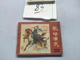 83连环画  说唐  教场演武