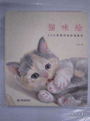 猫咪绘：33只萌猫的色铅笔图绘