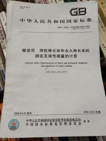 输送带　弹性伸长率和永久伸长率的测定及弹性模量的计算