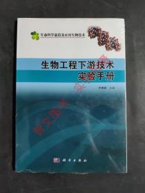 生物工程下游技术实验手册（生命科学前沿及应用生物技术） 正版图书