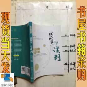 人文社会科学通识文丛:读故事,学谈判