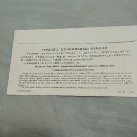 首日封。中非合作论坛。北京2000年部长级会议。纪念邮资信封。特种邮票一枚。