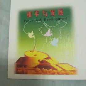 首日封。中非合作论坛。北京2000年部长级会议。纪念邮资信封。特种邮票一枚。