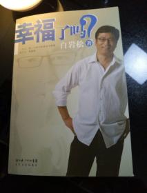 幸福了吗?