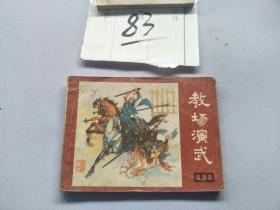 83连环画  说唐  教场演武·