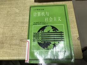 计算机与社会主义  1989年版本   保证正版     馆  藏