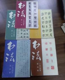 书法杂志.1984年第1.2.3.4.5期.五本合售